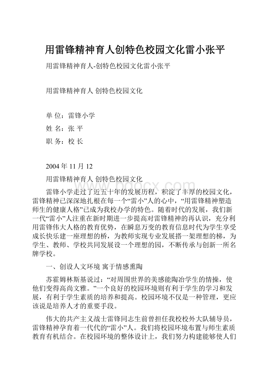 用雷锋精神育人创特色校园文化雷小张平.docx_第1页