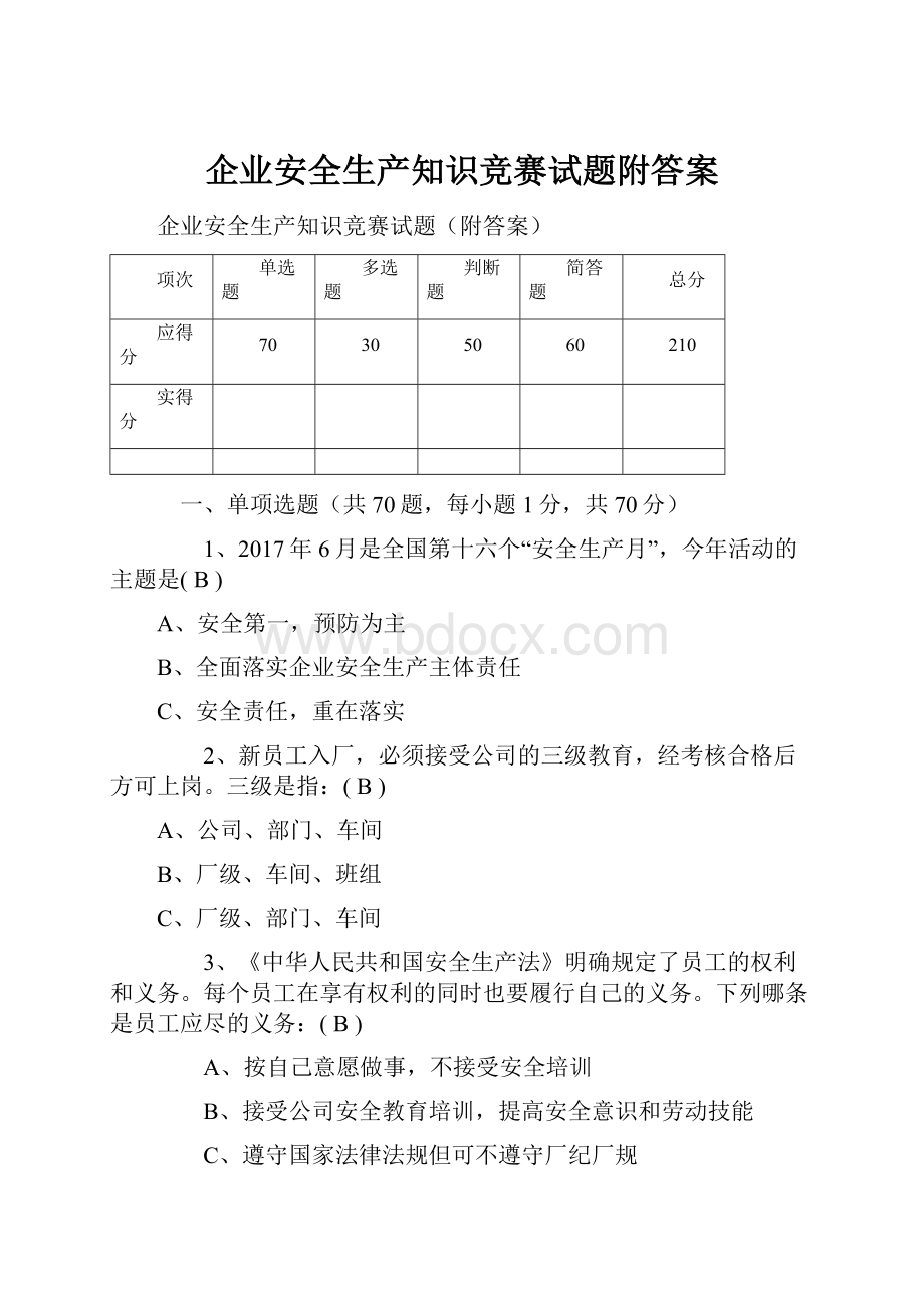 企业安全生产知识竞赛试题附答案.docx_第1页