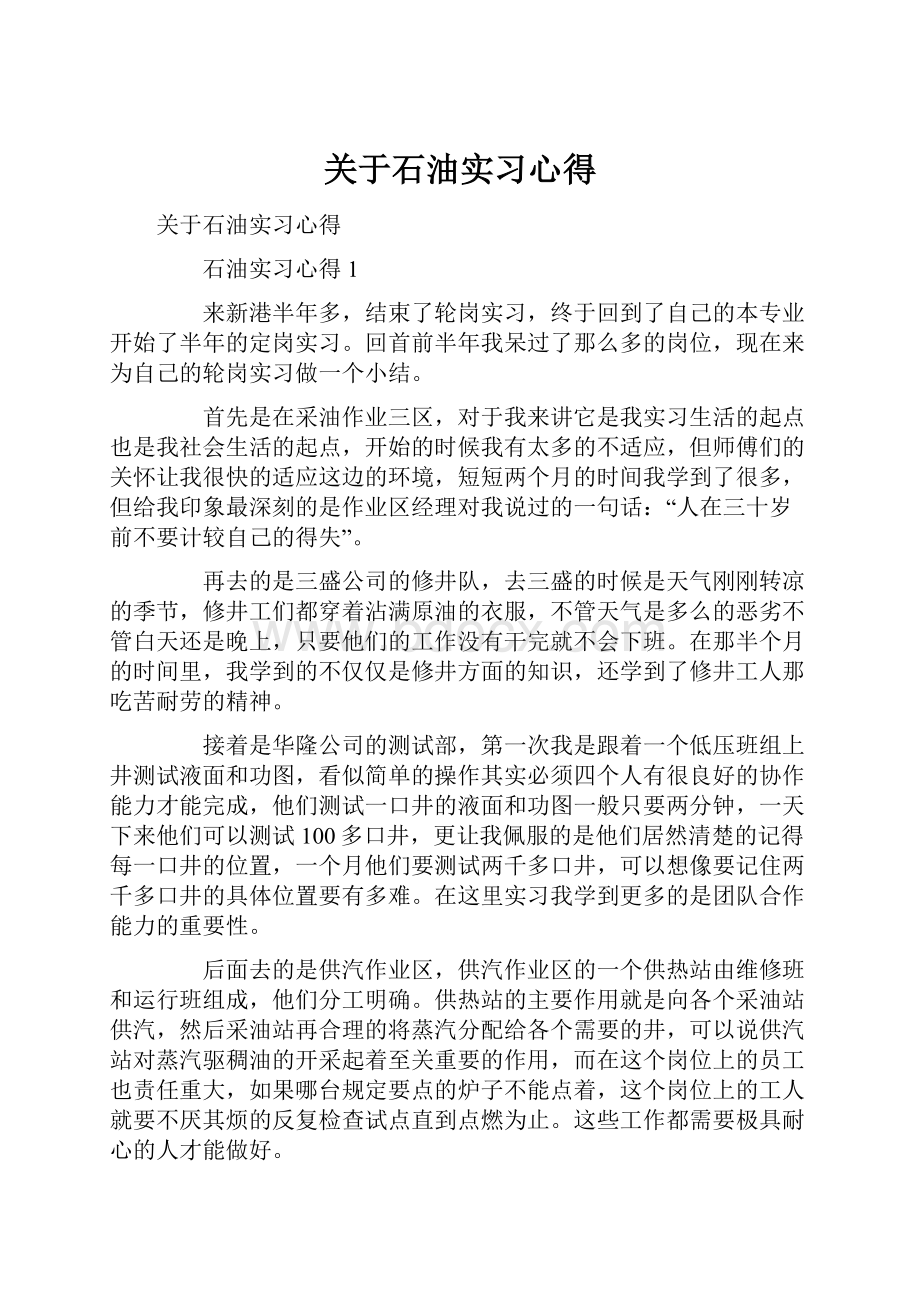 关于石油实习心得.docx_第1页