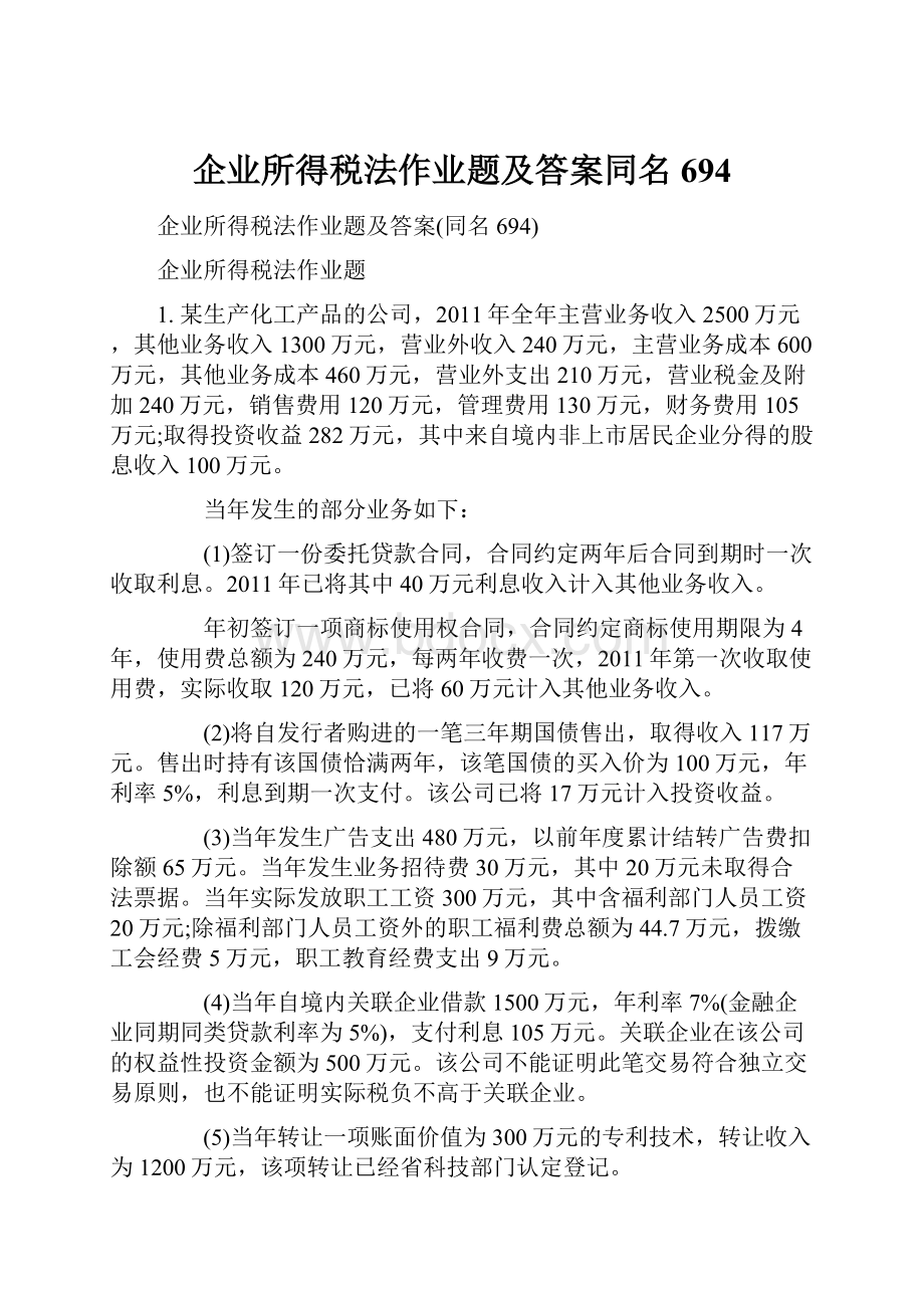 企业所得税法作业题及答案同名694.docx