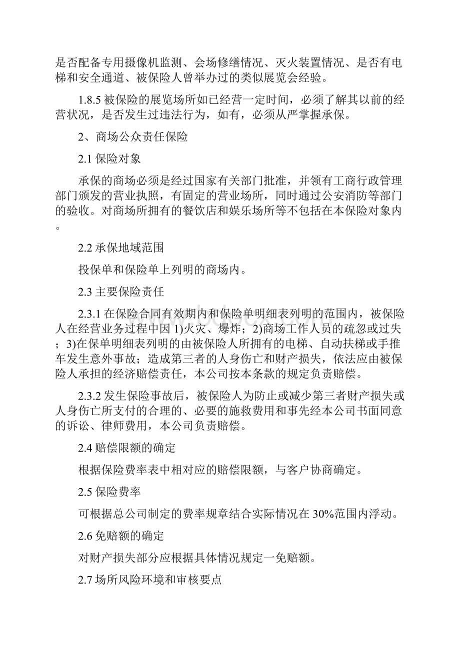 公众责任保险核保指引剖析.docx_第3页