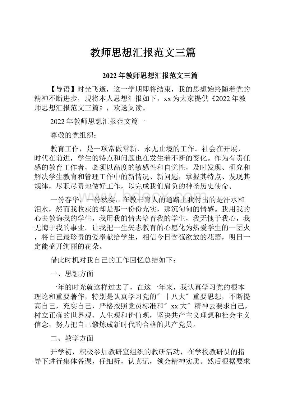 教师思想汇报范文三篇.docx