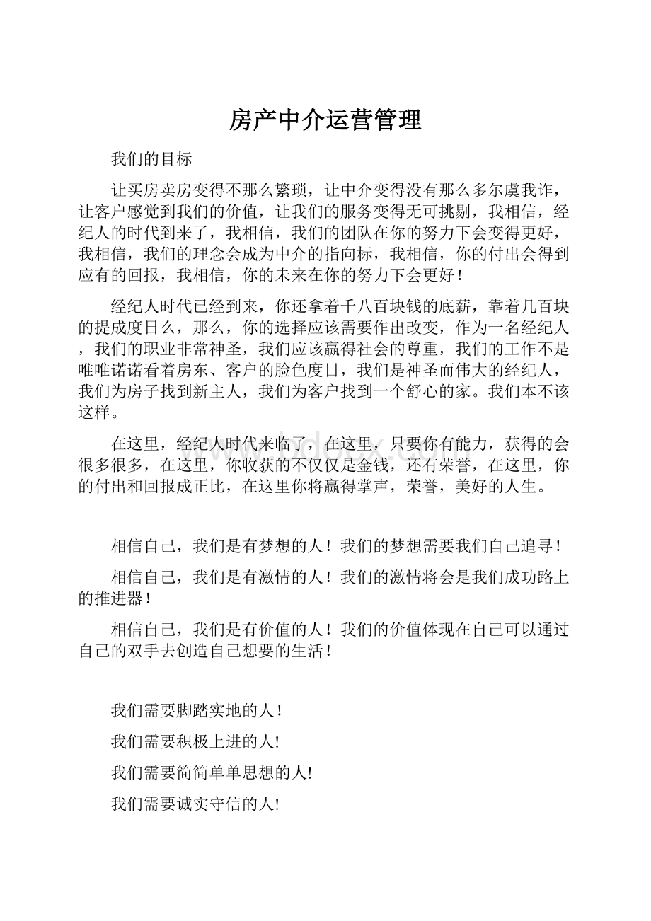 房产中介运营管理.docx