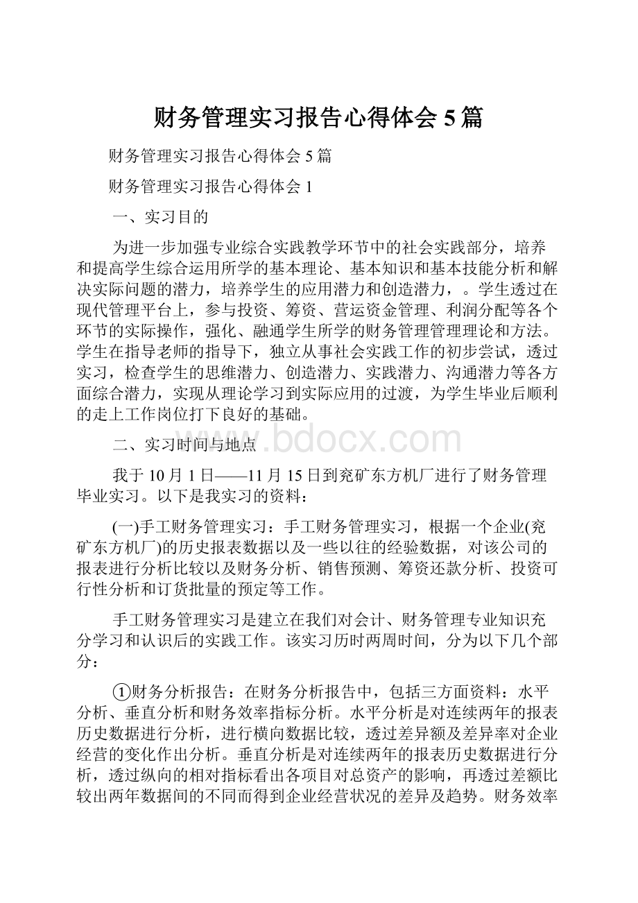 财务管理实习报告心得体会5篇.docx