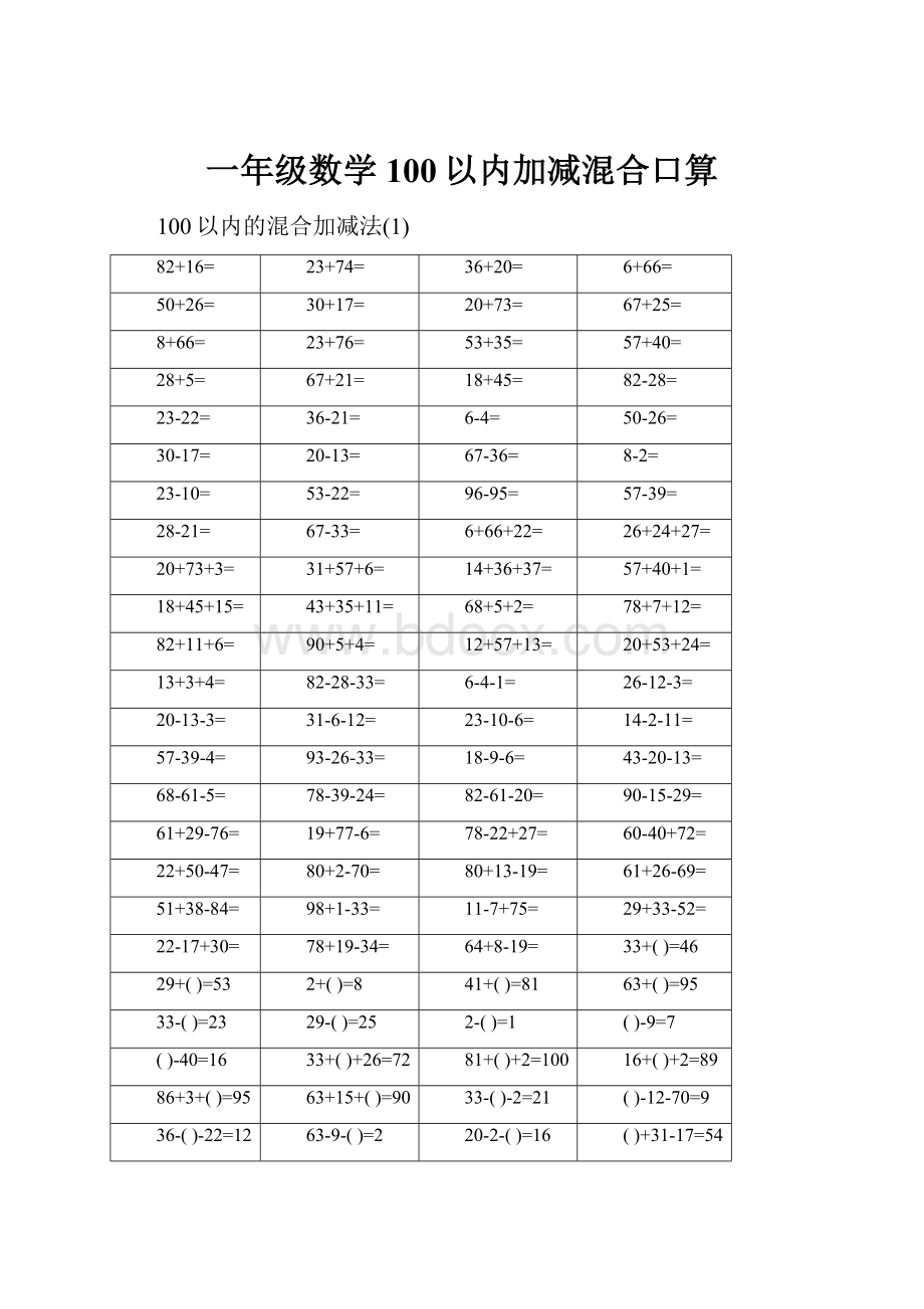 一年级数学100以内加减混合口算.docx