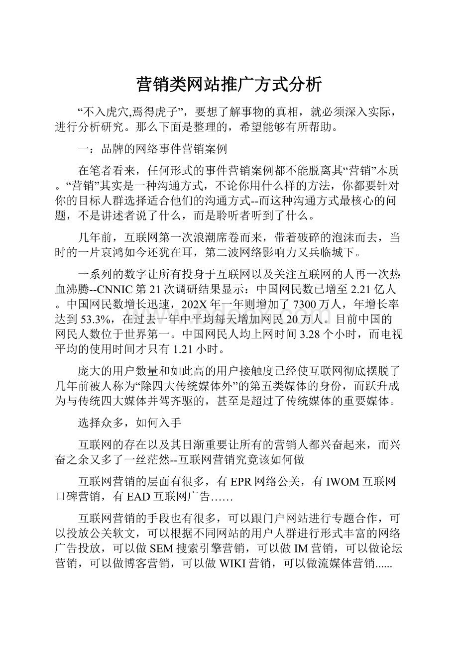 营销类网站推广方式分析.docx