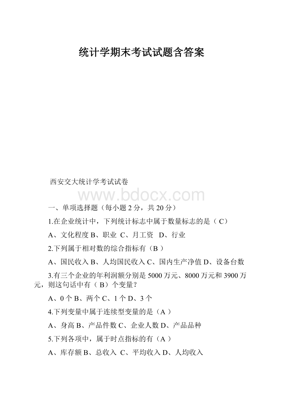 统计学期末考试试题含答案.docx_第1页