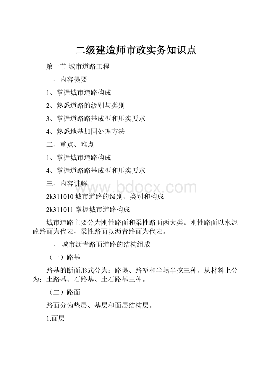 二级建造师市政实务知识点.docx_第1页