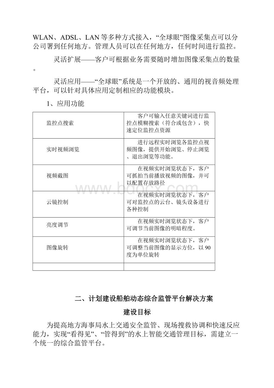 青岛海事局平台建设方案参考模板.docx_第3页