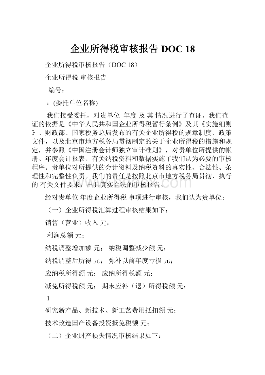 企业所得税审核报告DOC 18.docx_第1页