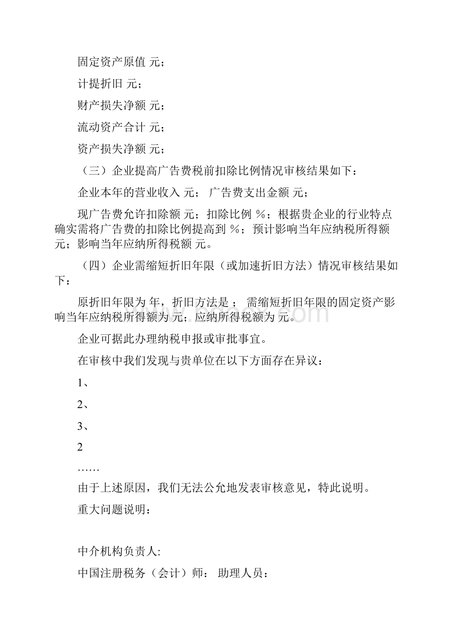 企业所得税审核报告DOC 18.docx_第2页