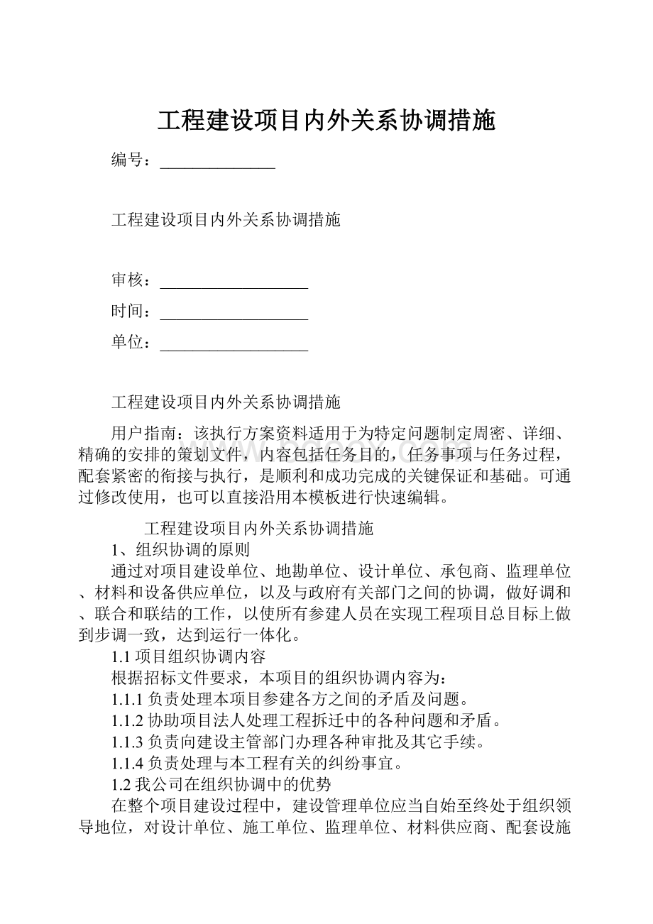 工程建设项目内外关系协调措施.docx