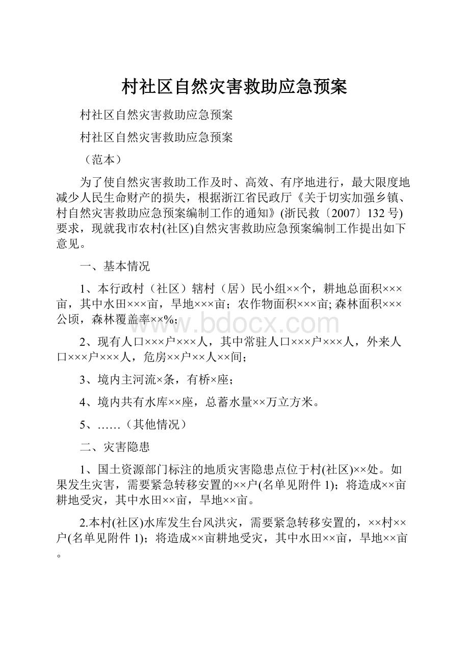 村社区自然灾害救助应急预案.docx