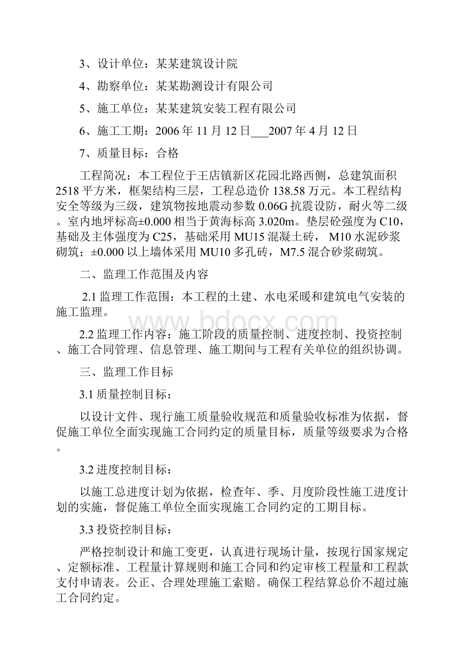 办公用房及农资服务用房监理规划和实施细则.docx_第2页