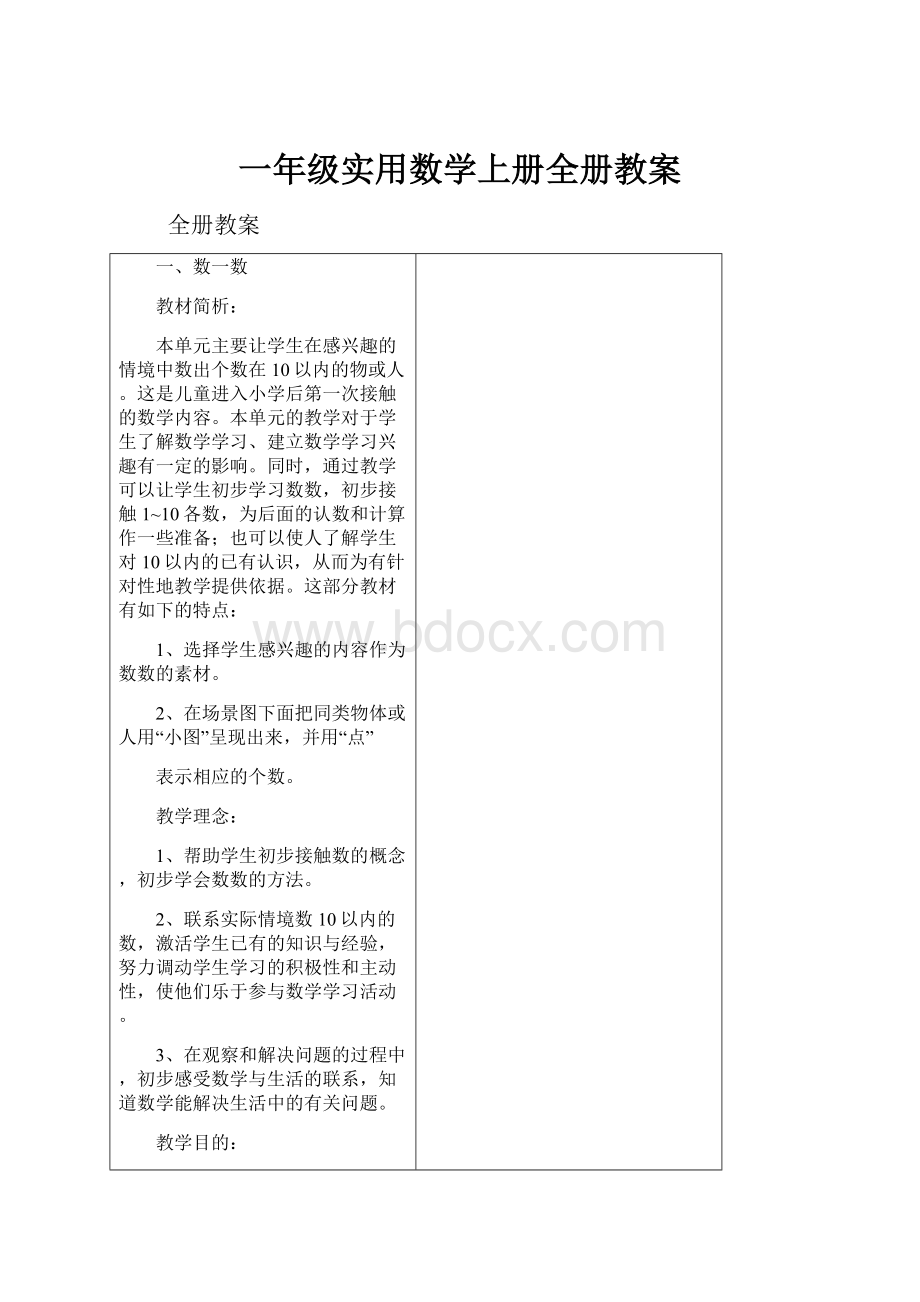 一年级实用数学上册全册教案.docx