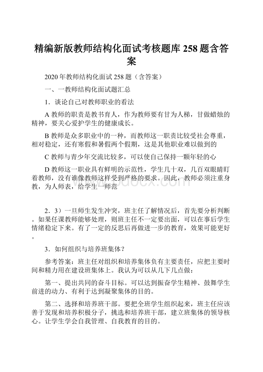 精编新版教师结构化面试考核题库258题含答案.docx