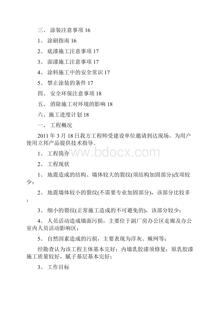 乳胶漆墙面翻新施工方案A.docx_第2页