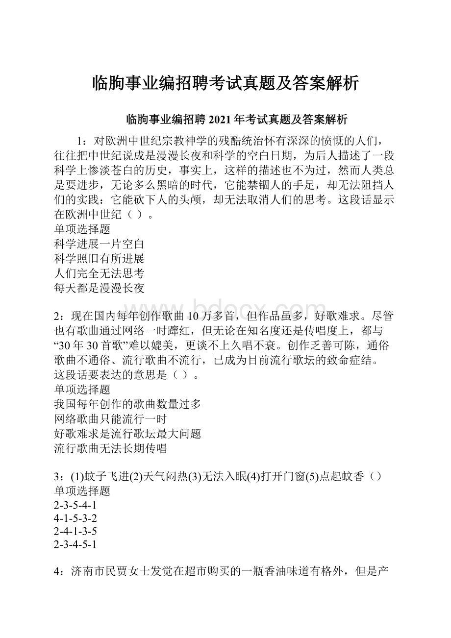 临朐事业编招聘考试真题及答案解析.docx