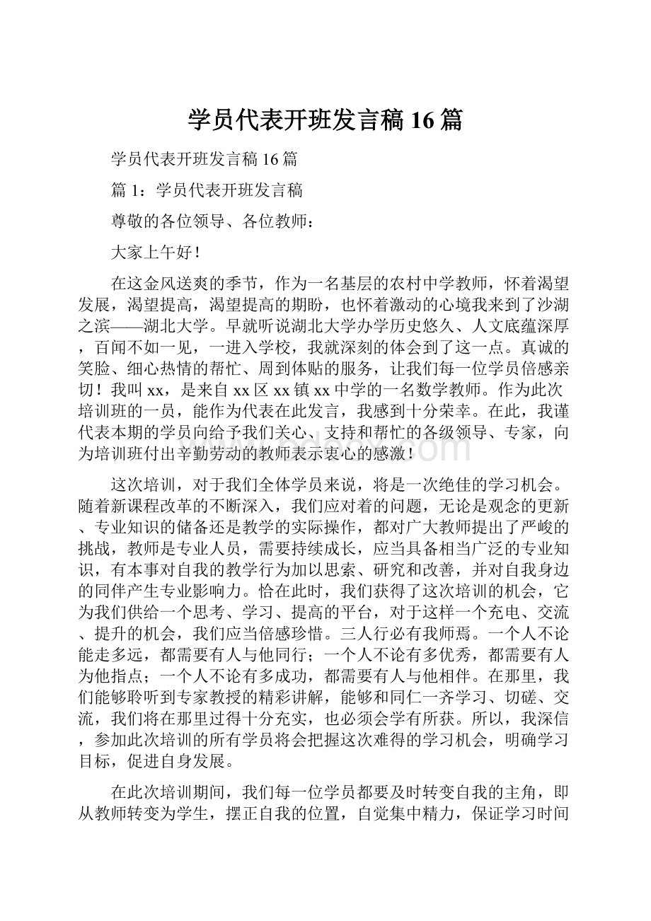 学员代表开班发言稿16篇.docx