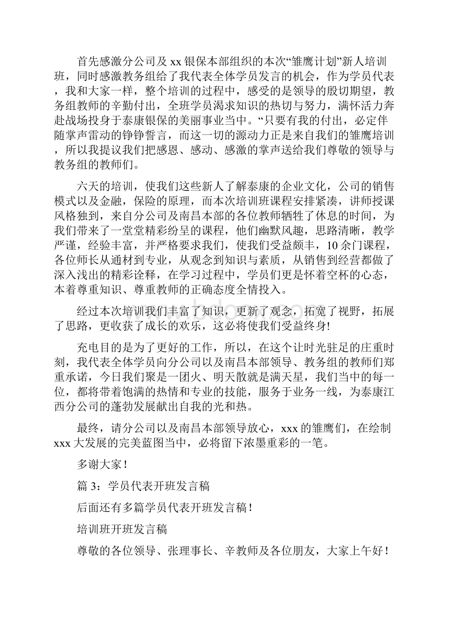 学员代表开班发言稿16篇.docx_第3页