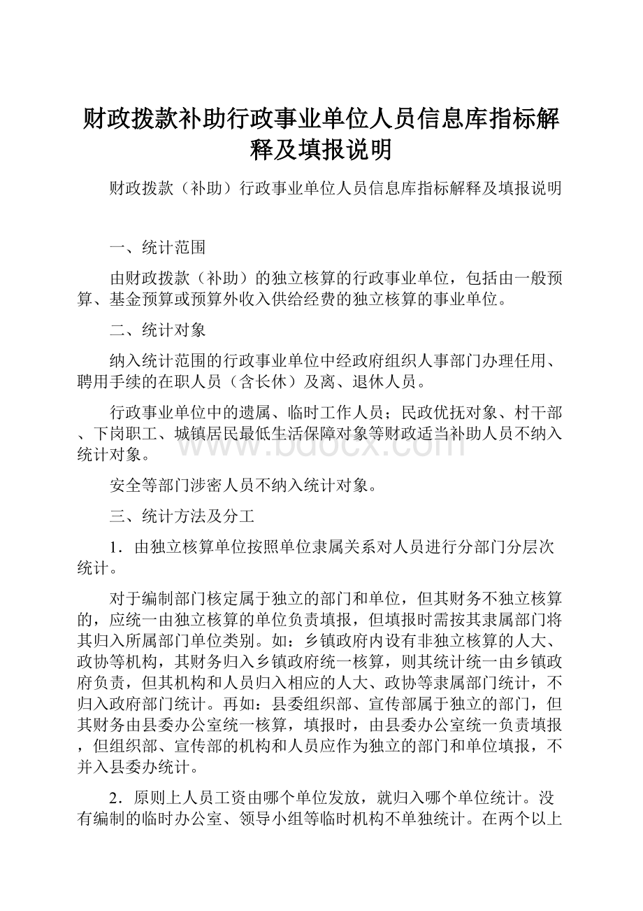 财政拨款补助行政事业单位人员信息库指标解释及填报说明.docx