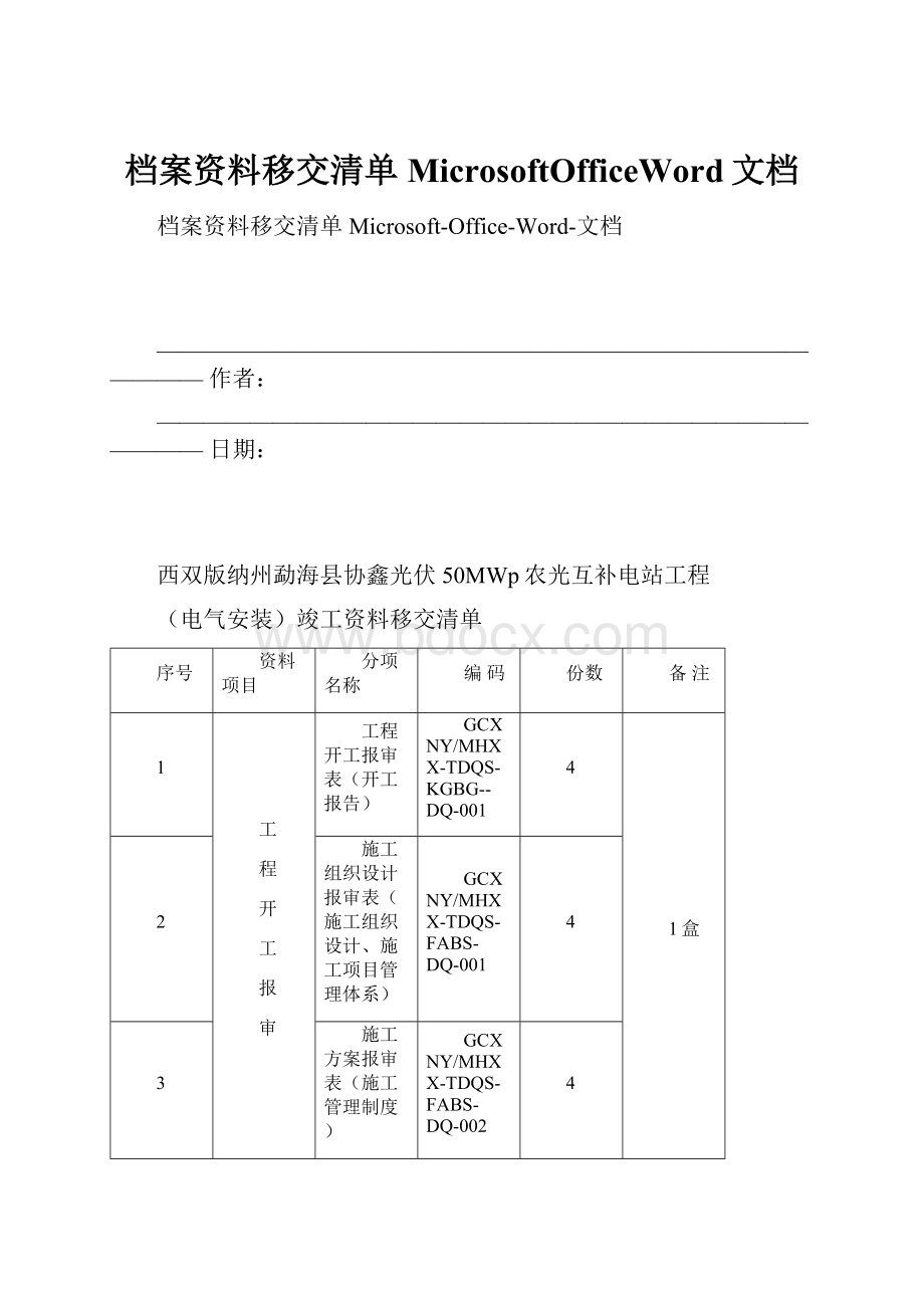 档案资料移交清单MicrosoftOfficeWord文档.docx_第1页