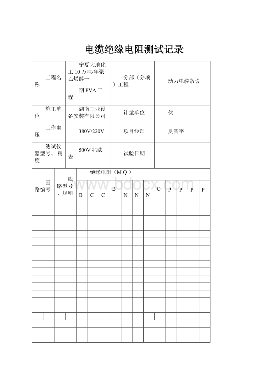 电缆绝缘电阻测试记录.docx