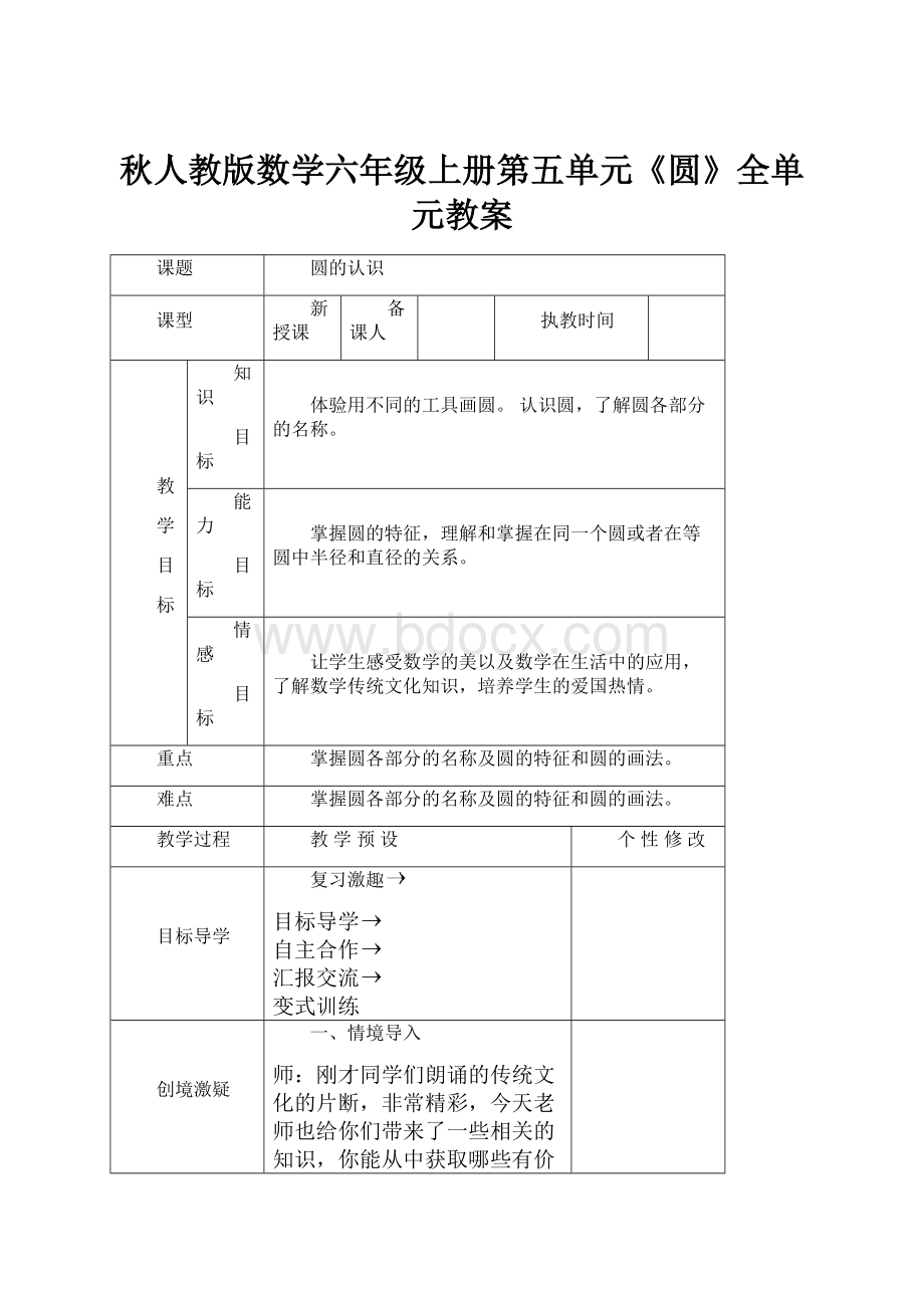 秋人教版数学六年级上册第五单元《圆》全单元教案.docx