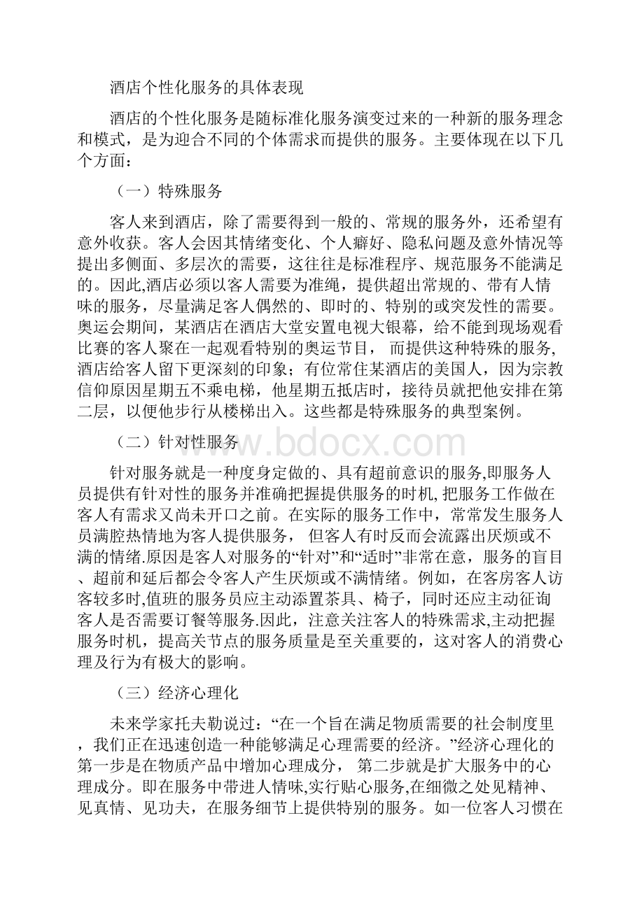 酒店管理导论酒店个性化服务的思考与对策.docx_第2页