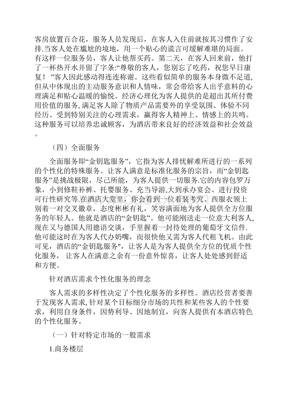 酒店管理导论酒店个性化服务的思考与对策.docx_第3页