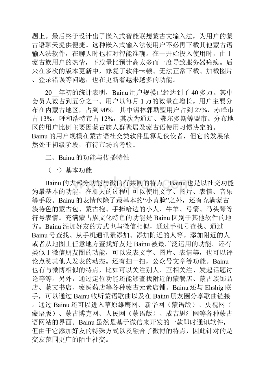 蒙古语新媒体Bainu的现状与发展研究.docx_第2页