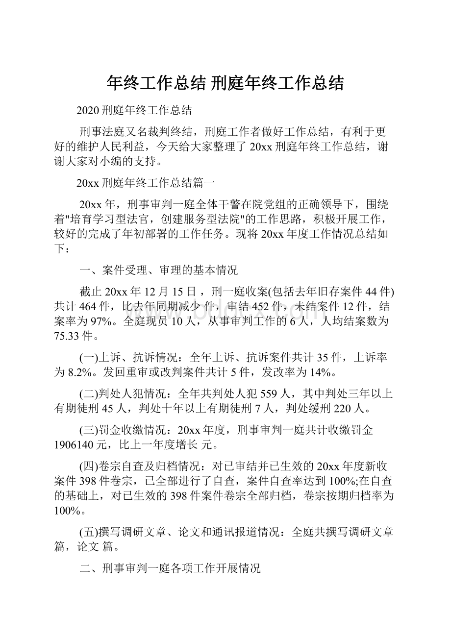 年终工作总结 刑庭年终工作总结.docx