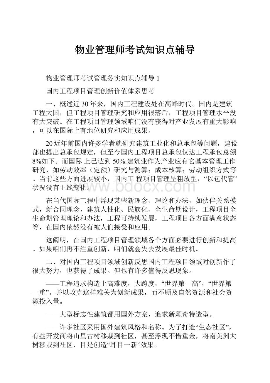 物业管理师考试知识点辅导.docx