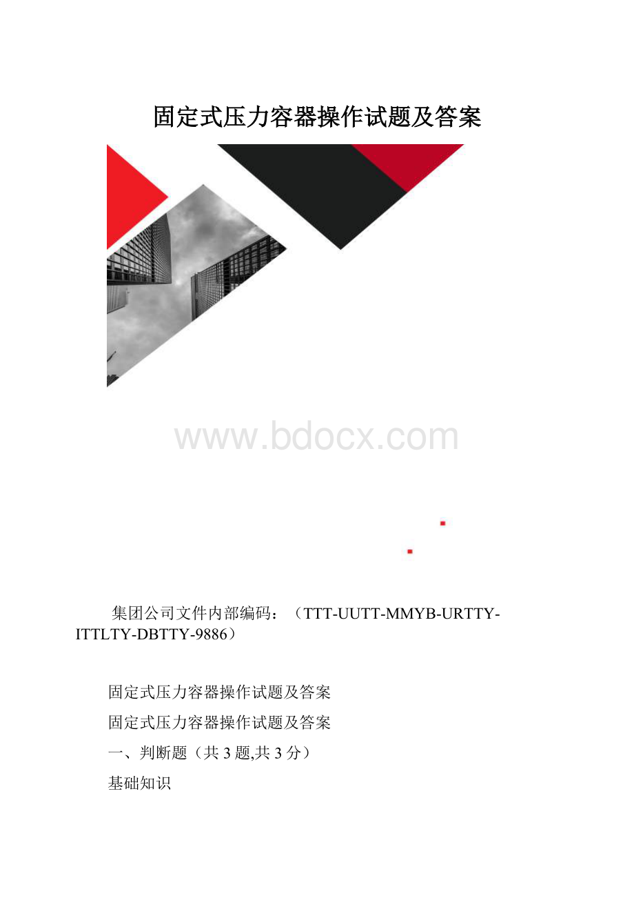 固定式压力容器操作试题及答案.docx