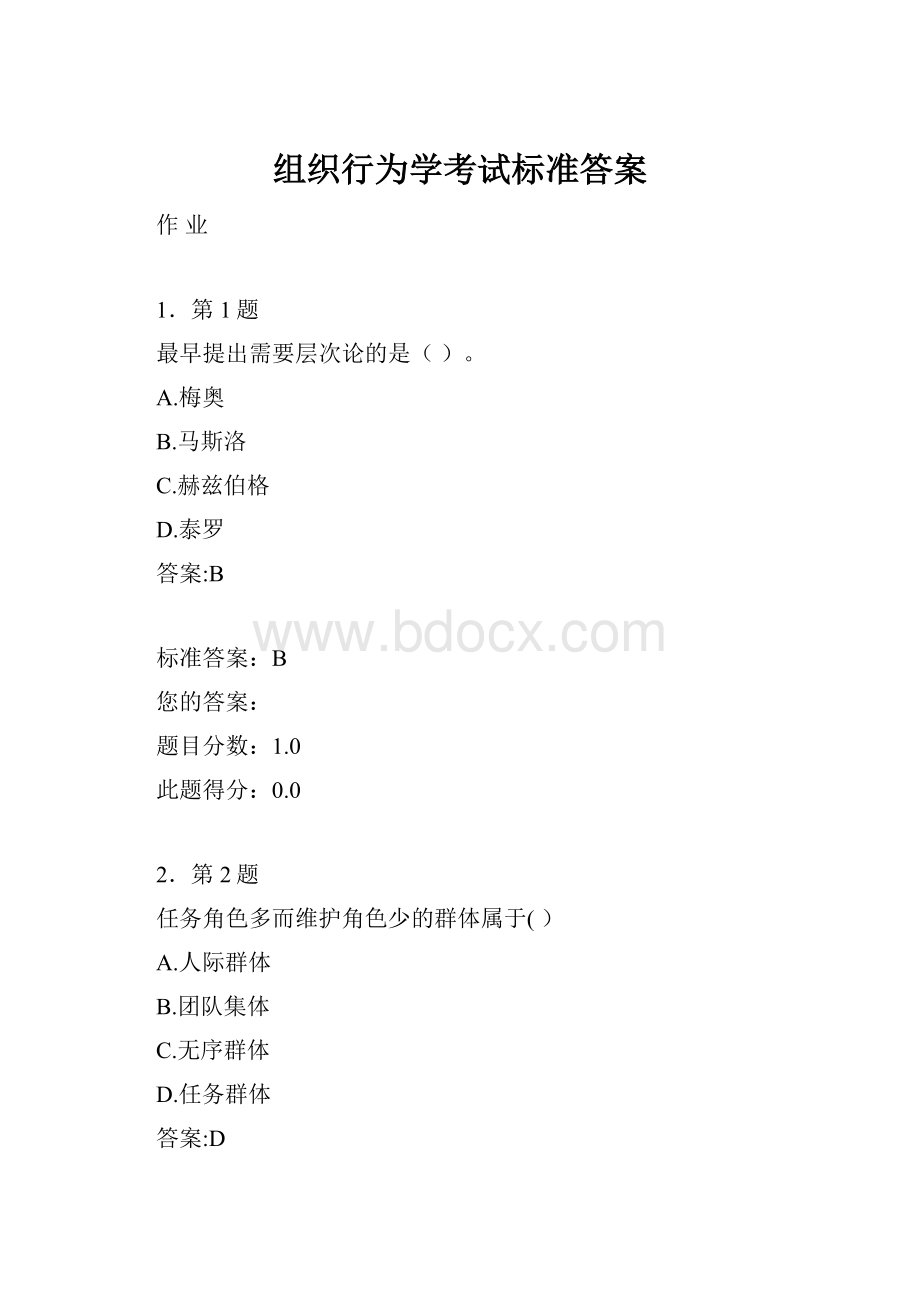 组织行为学考试标准答案.docx