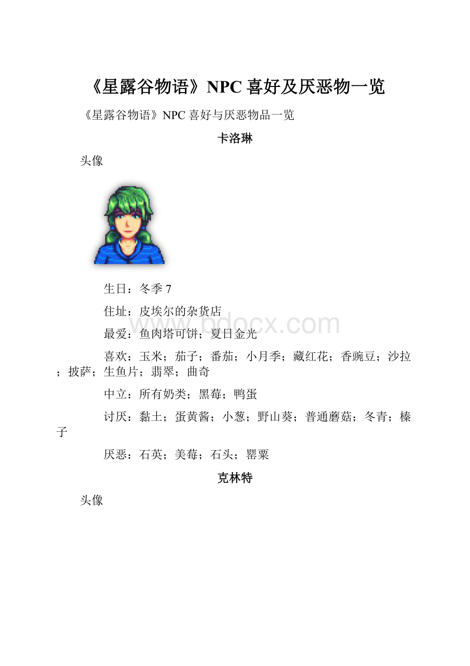 《星露谷物语》NPC喜好及厌恶物一览.docx