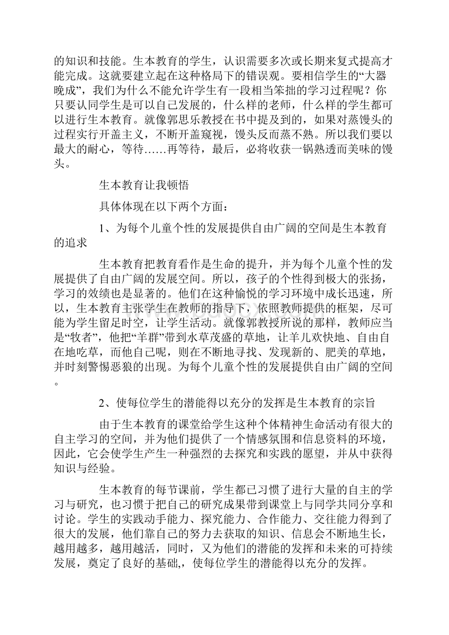 《教育走向生本》读书体会生本教育伴我成长.docx_第2页