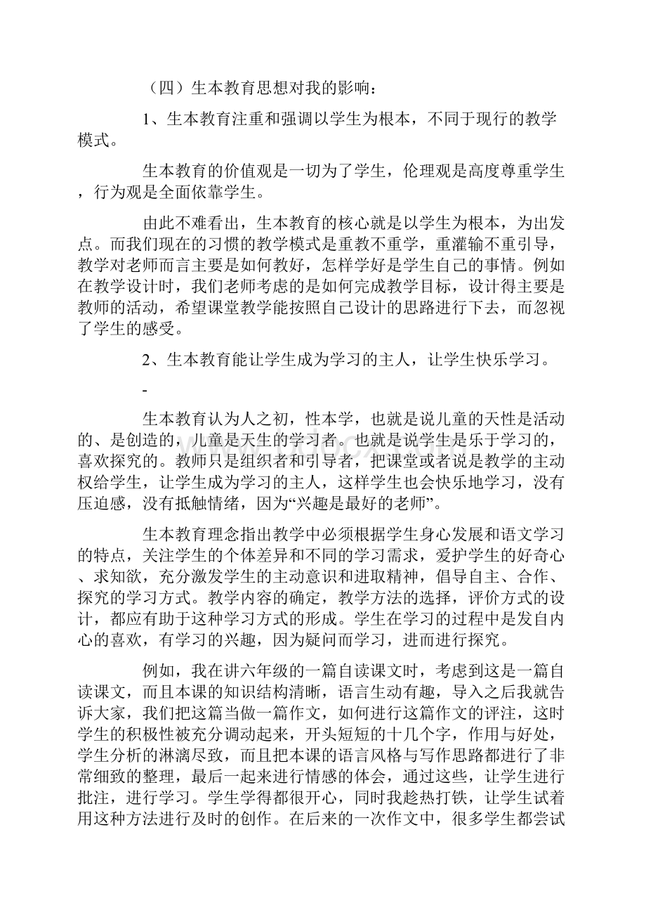 《教育走向生本》读书体会生本教育伴我成长.docx_第3页