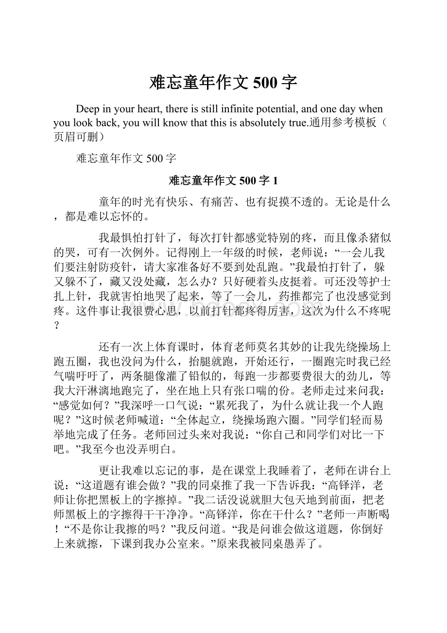 难忘童年作文500字.docx