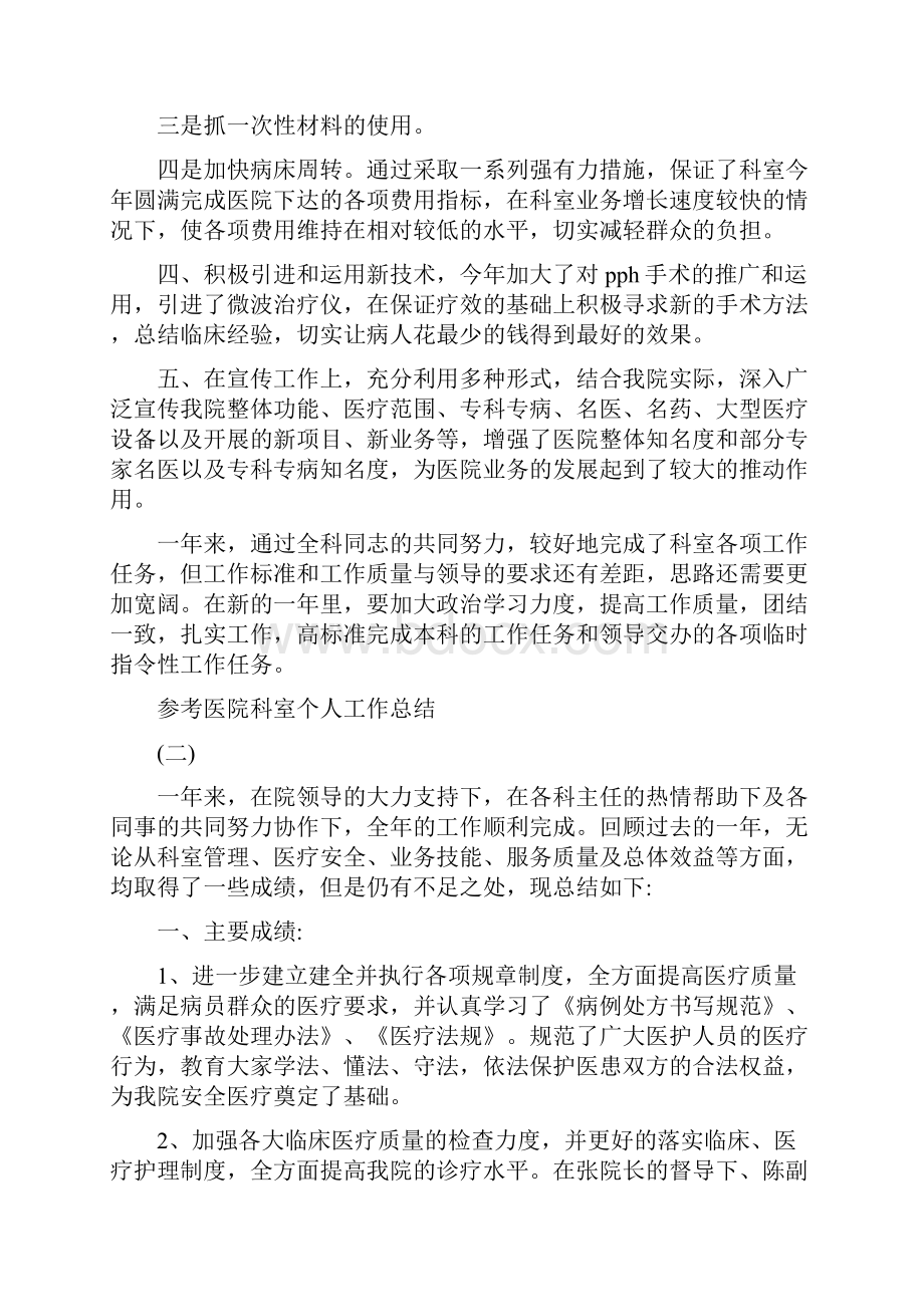 医院科室个人工作总结五篇合集.docx_第2页