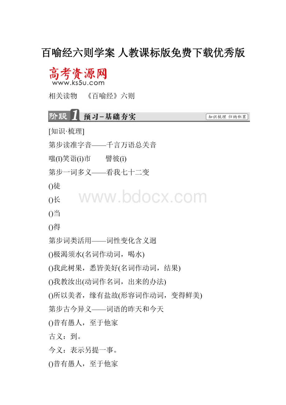 百喻经六则学案 人教课标版免费下载优秀版.docx_第1页