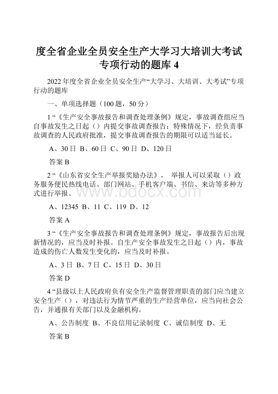 度全省企业全员安全生产大学习大培训大考试专项行动的题库 4.docx