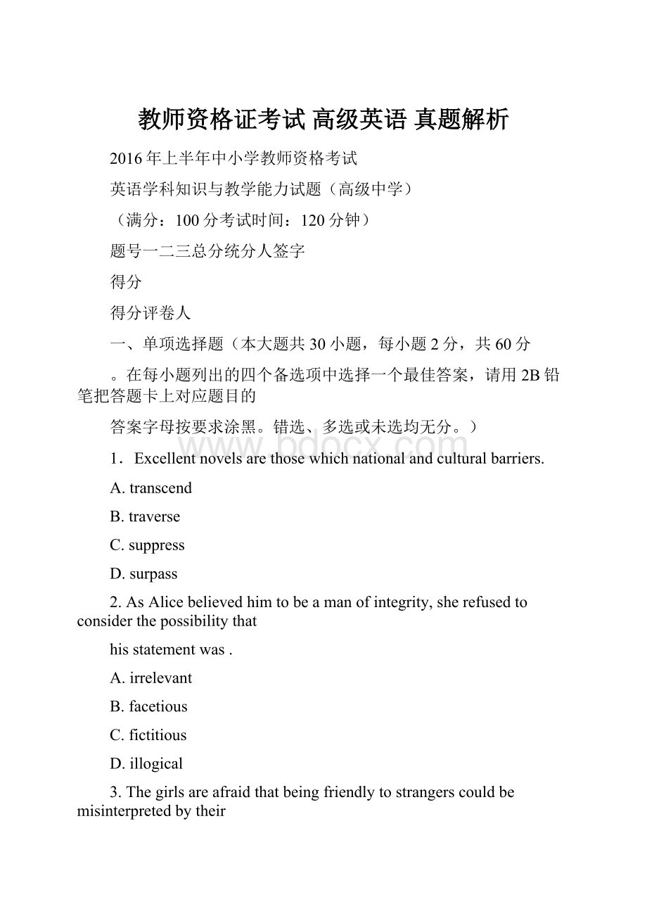 教师资格证考试 高级英语 真题解析.docx_第1页