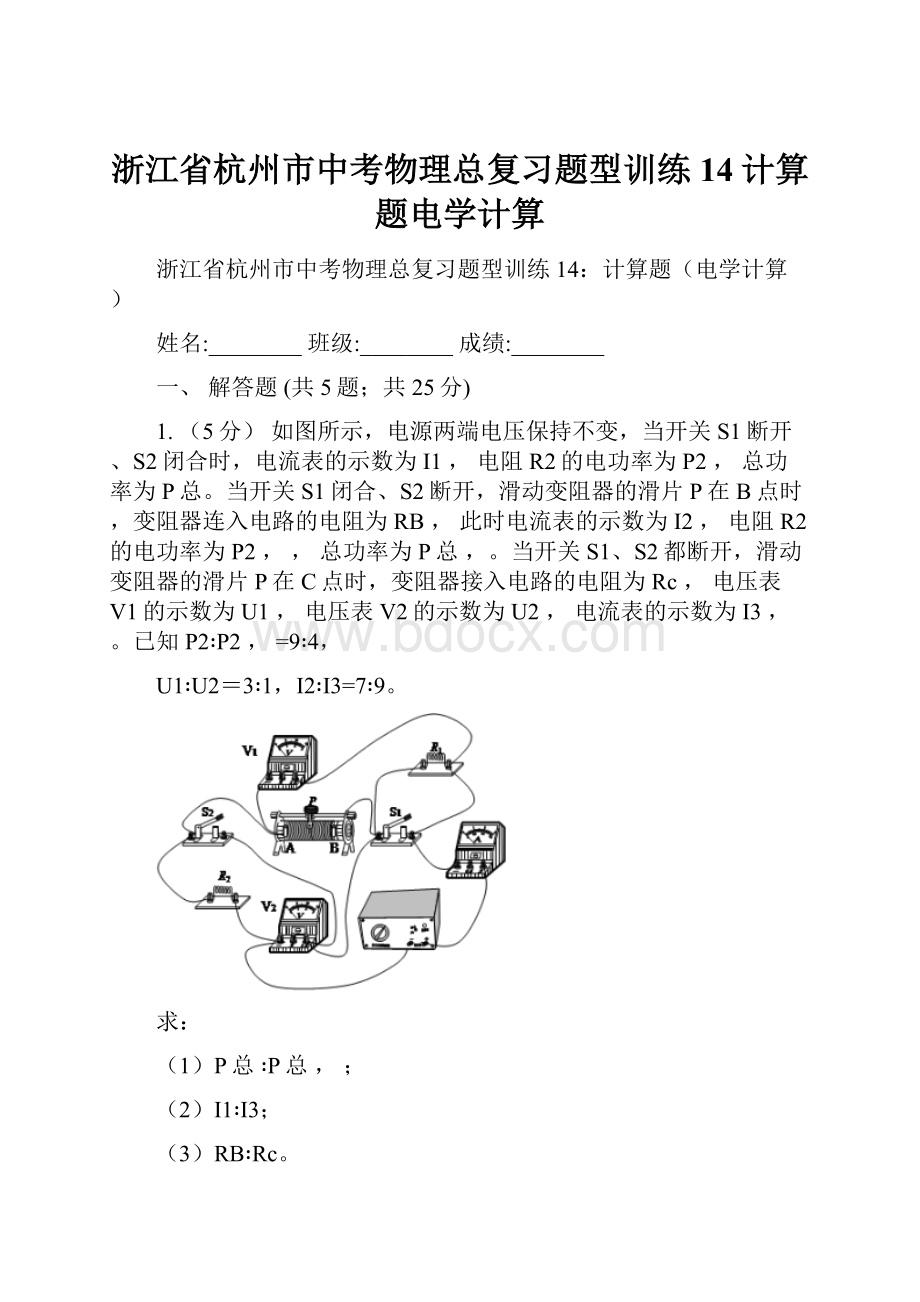 浙江省杭州市中考物理总复习题型训练14计算题电学计算.docx