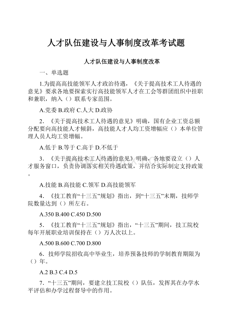 人才队伍建设与人事制度改革考试题.docx_第1页