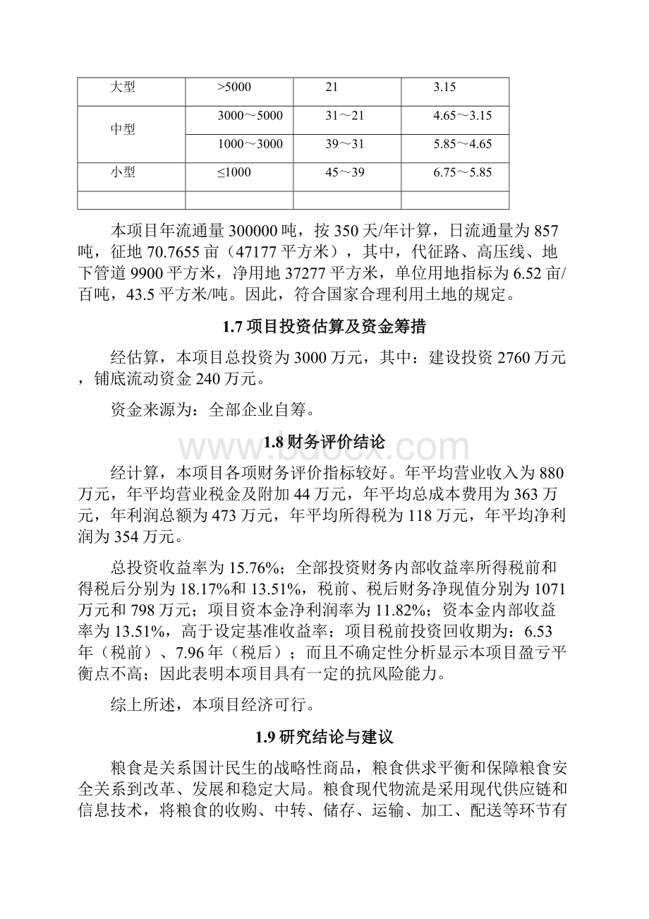 关于粮食安全问题中粮食仓储场存放仓库项目建设可行性研究报告.docx_第3页