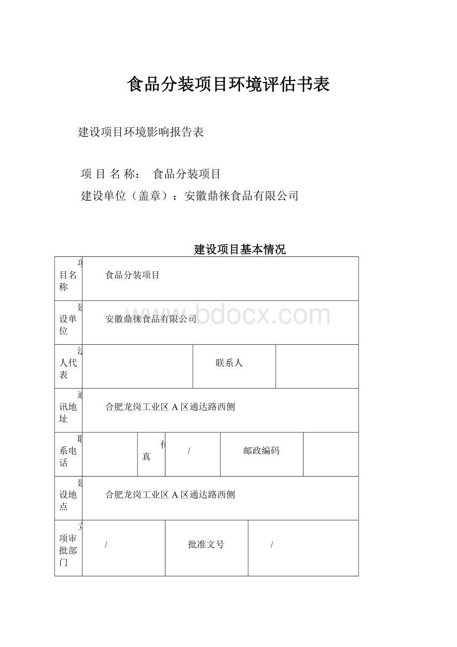 食品分装项目环境评估书表.docx_第1页