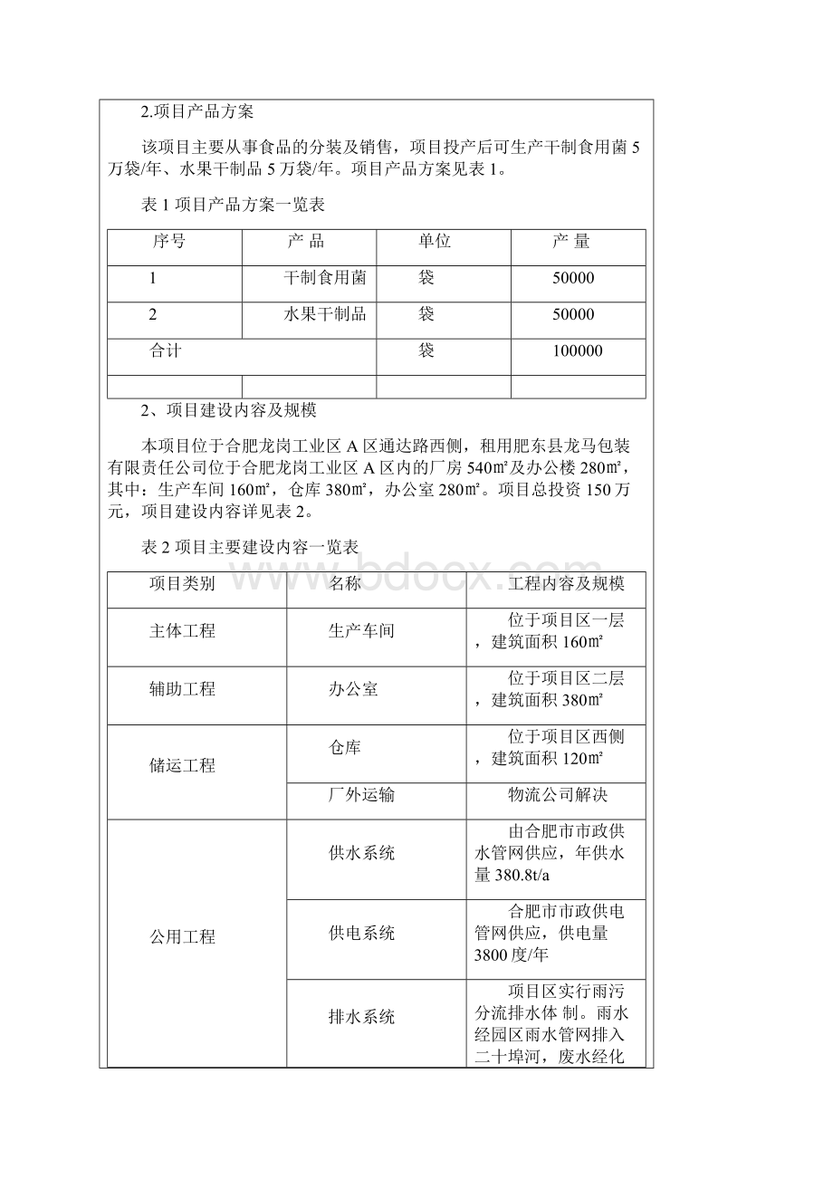 食品分装项目环境评估书表.docx_第3页