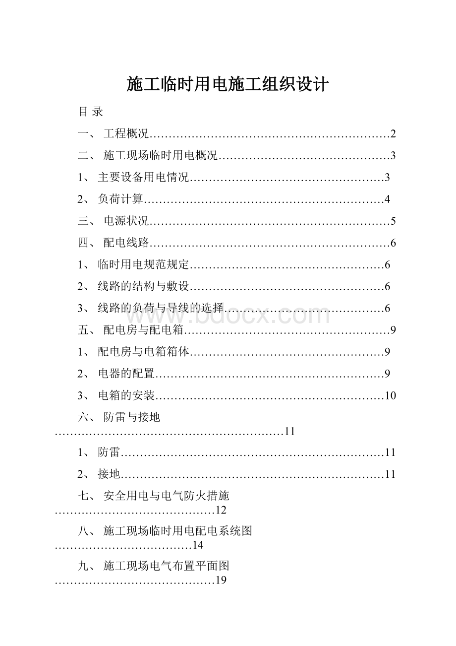 施工临时用电施工组织设计.docx_第1页