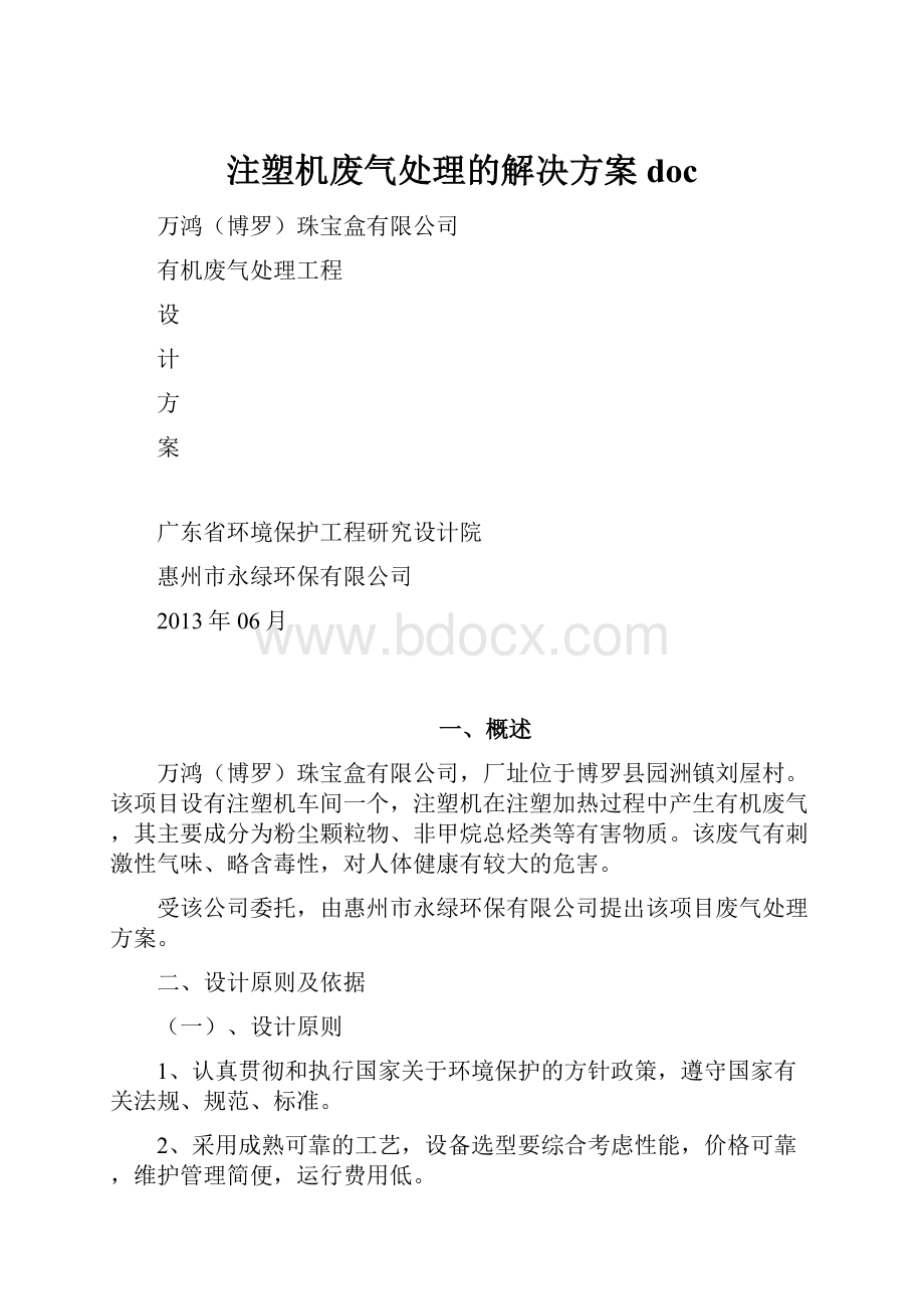 注塑机废气处理的解决方案doc.docx_第1页